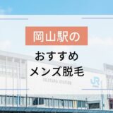 岡山駅のおすすめメンズ脱毛5選！安いのはどこ？