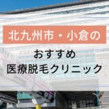 北九州市・小倉のおすすめ医療脱毛クリニック10選！全身脱毛や都度払いが安いのはどこ？