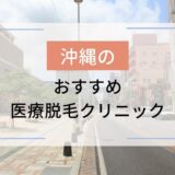 沖縄のおすすめ医療脱毛クリニック11選！安いのはどこ？