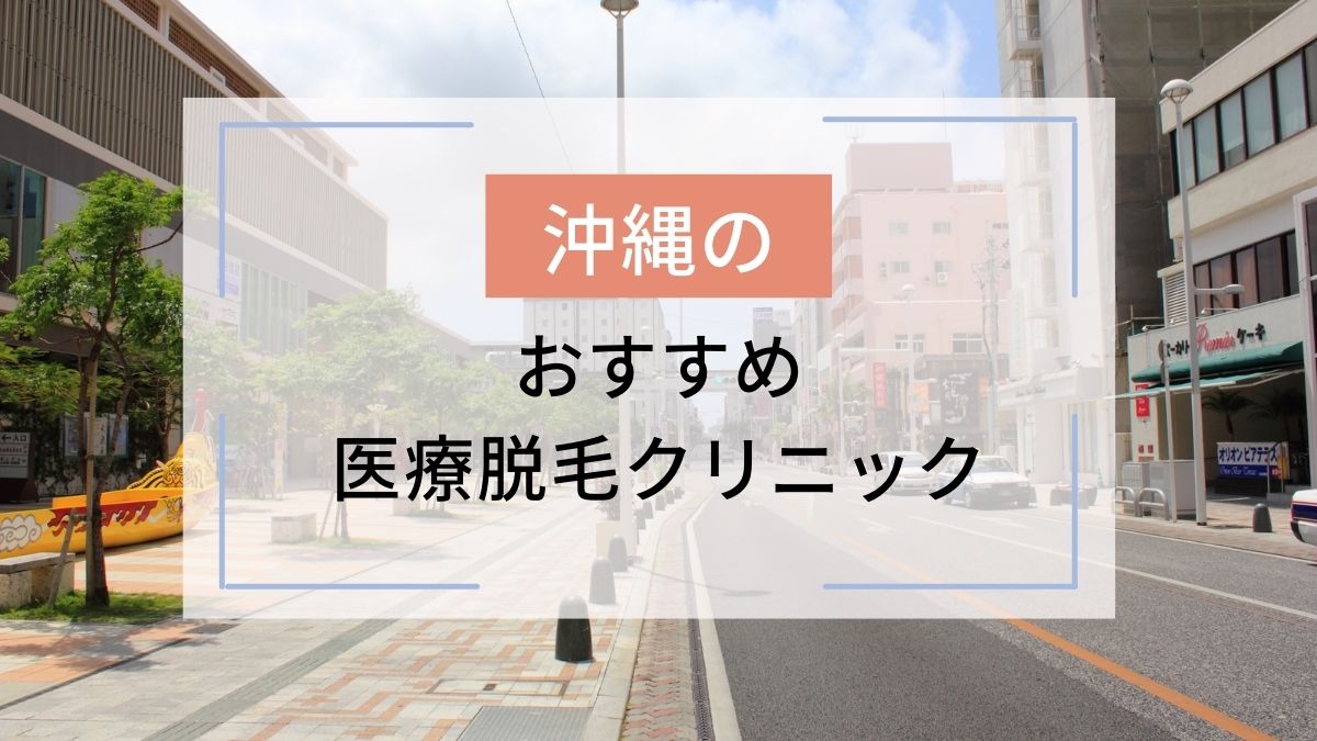 沖縄のおすすめ医療脱毛クリニック11選！安いのはどこ？