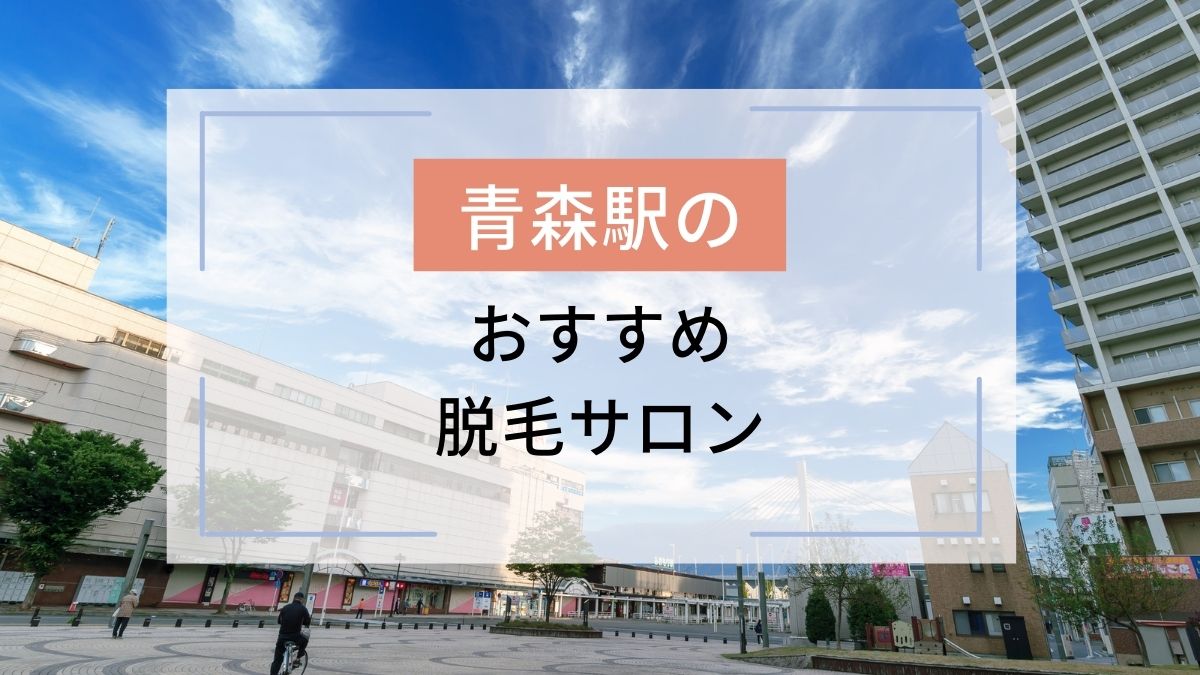 青森駅のおすすめ脱毛サロン3選！安いのはどこ？