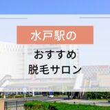 水戸駅のおすすめ脱毛サロン3選！安いのはどこ？