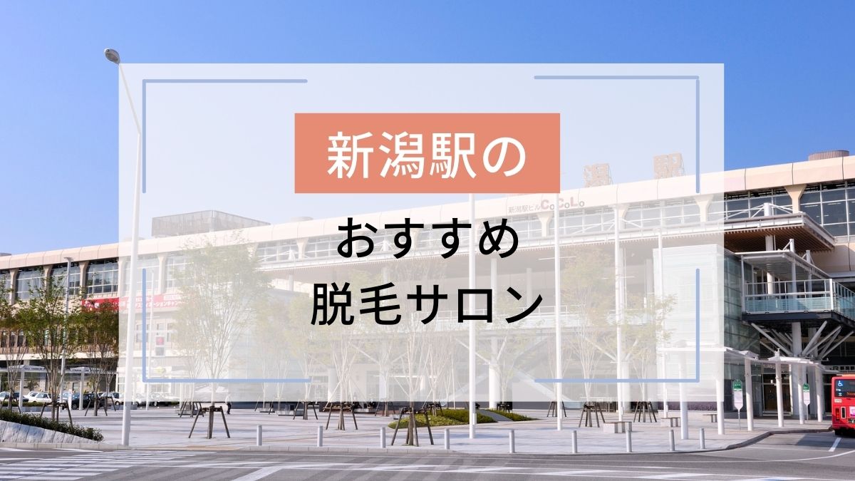 新潟駅のおすすめ脱毛サロン8選！安いのはどこ？