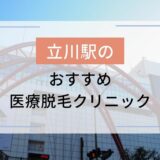 立川駅のおすすめ医療脱毛クリニック6選！安いのはどこ？