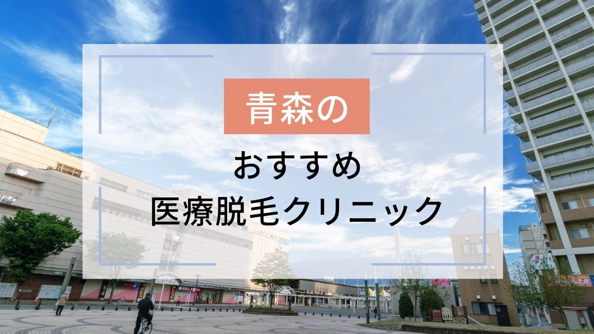 青森のおすすめ医療脱毛クリニック2選！安いのはどこ？