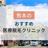 熊本のおすすめ医療脱毛クリニック6選！安いのはどこ？