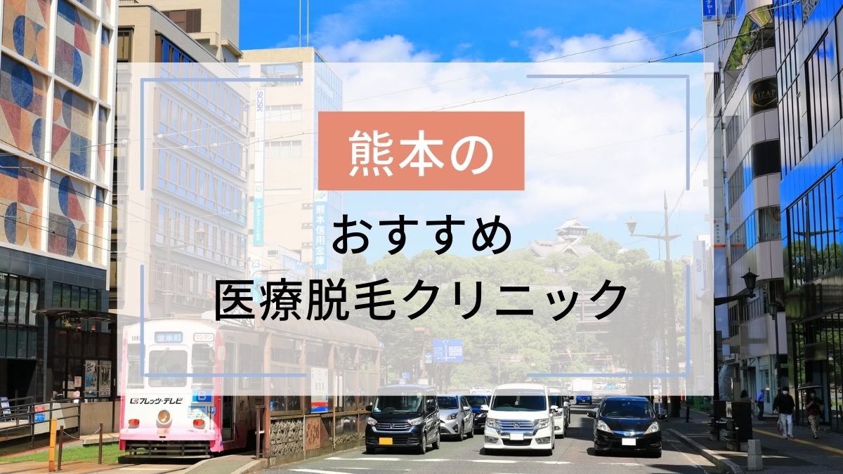 熊本のおすすめ医療脱毛クリニック6選！安いのはどこ？