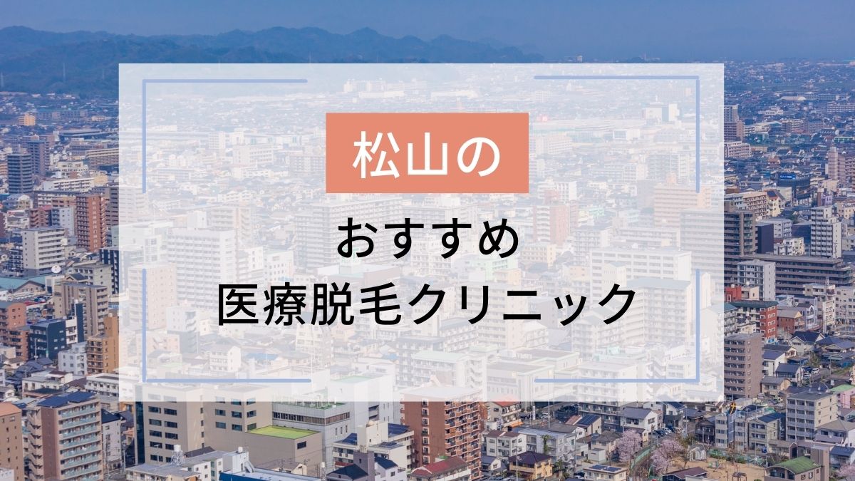 松山のおすすめ医療脱毛クリニック5選！安いのはどこ？