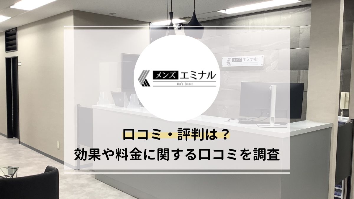 メンズエミナルの口コミ80件を調査！評判が最悪・効果がないって本当？