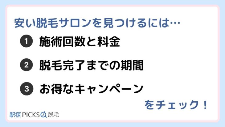 安い脱毛サロンを見つけるには？