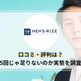 メンズリゼは5回じゃ足りない？口コミ評判60件から実態を調査！