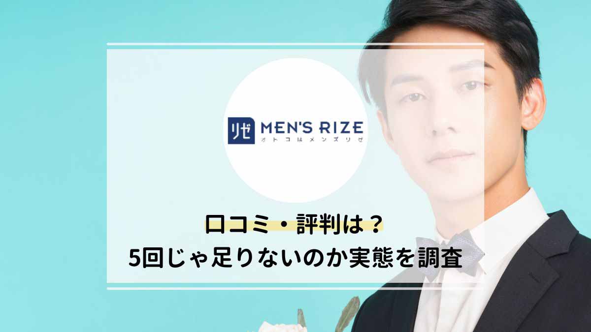 メンズリゼは5回じゃ足りない？口コミ評判60件から実態を調査！