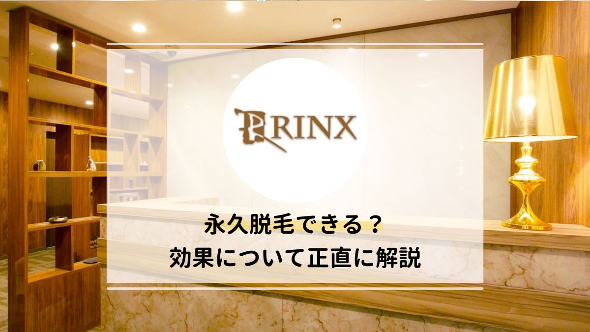 リンクスは永久脱毛できない！それでも効果があるのかを徹底調査