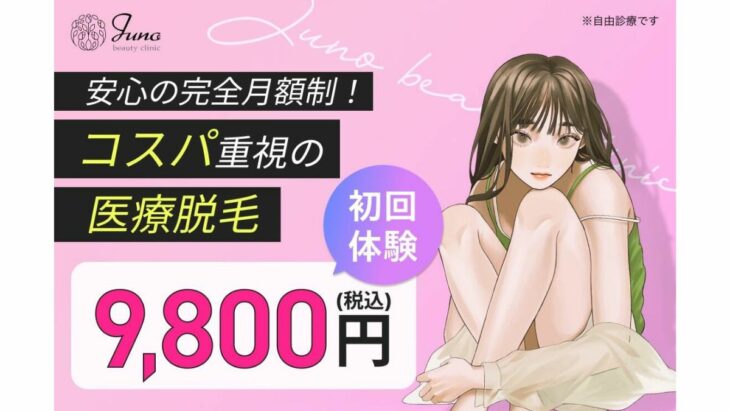 ジュノビューティークリニック