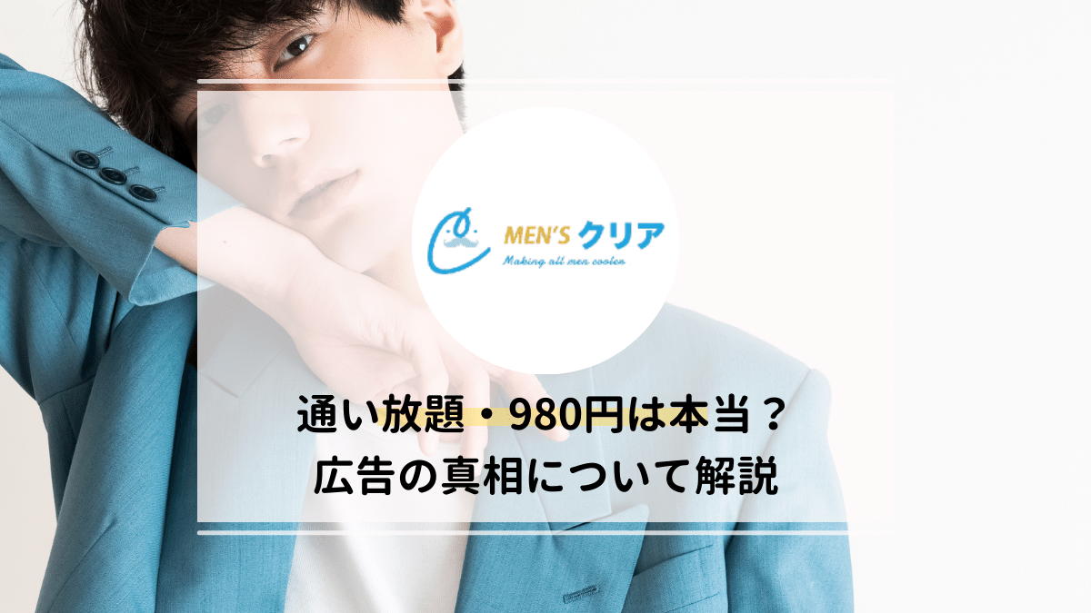 メンズクリアの評価は？通い放題や980円はどうなの？実態を徹底調査！