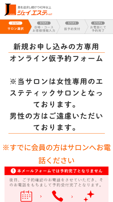ジェイエステティックの予約方法②