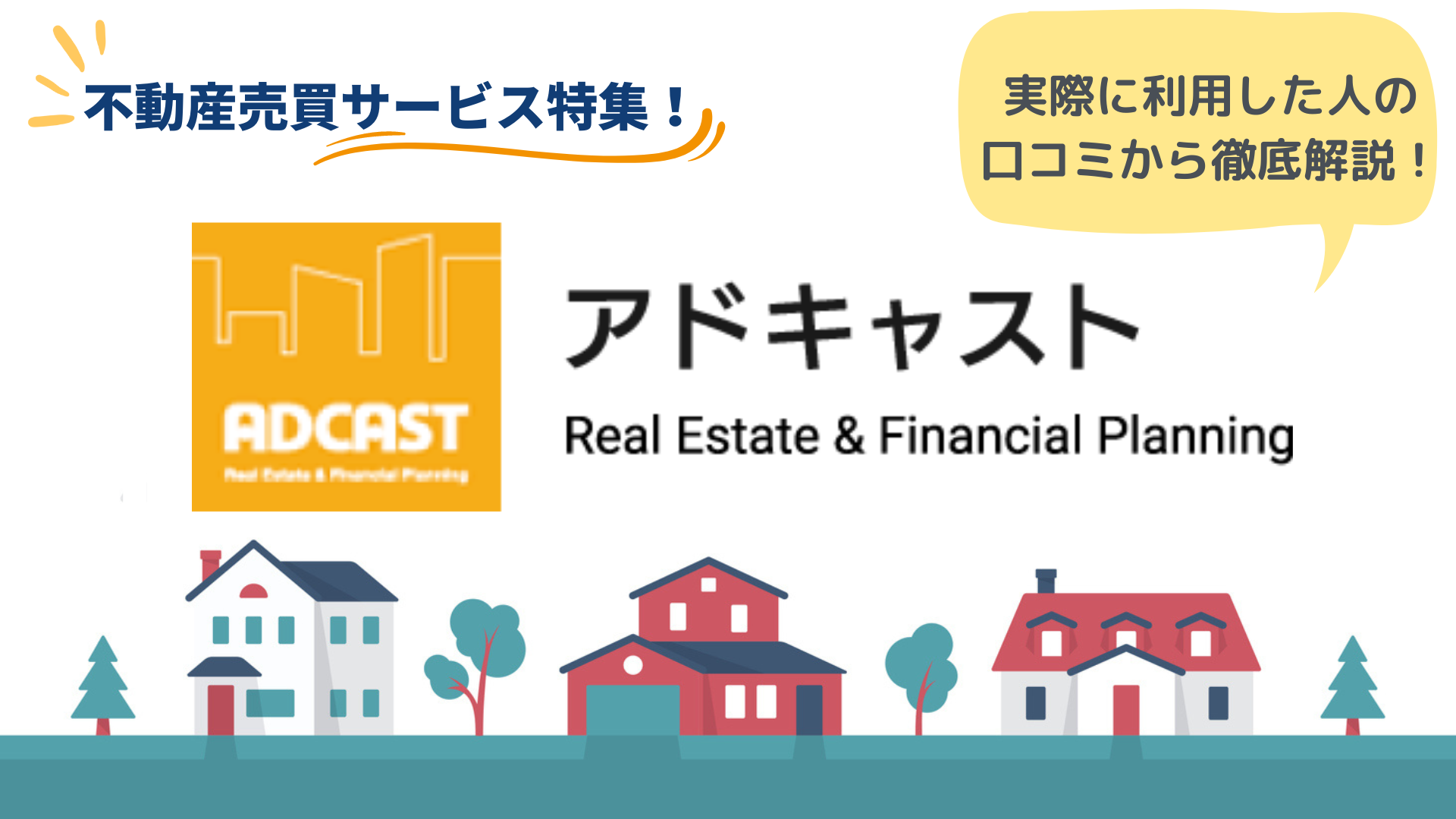 アドキャストの評判・口コミを解説！実際に相談してみた感想も紹介 - 駅探PICKS不動産