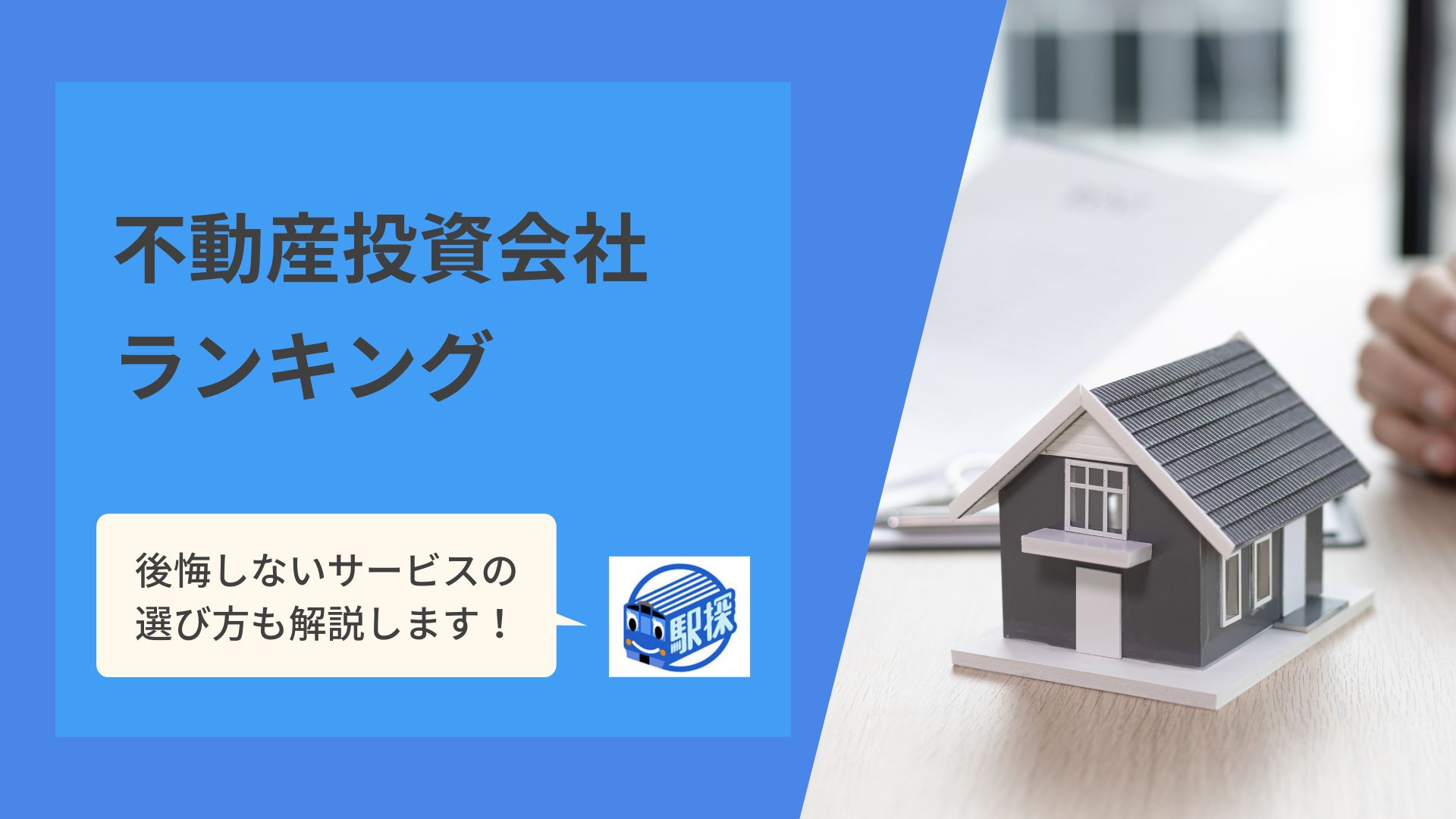 2023年最新 不動産投資会社10社のランキング！選び方も解説 - 駅探PICKS不動産