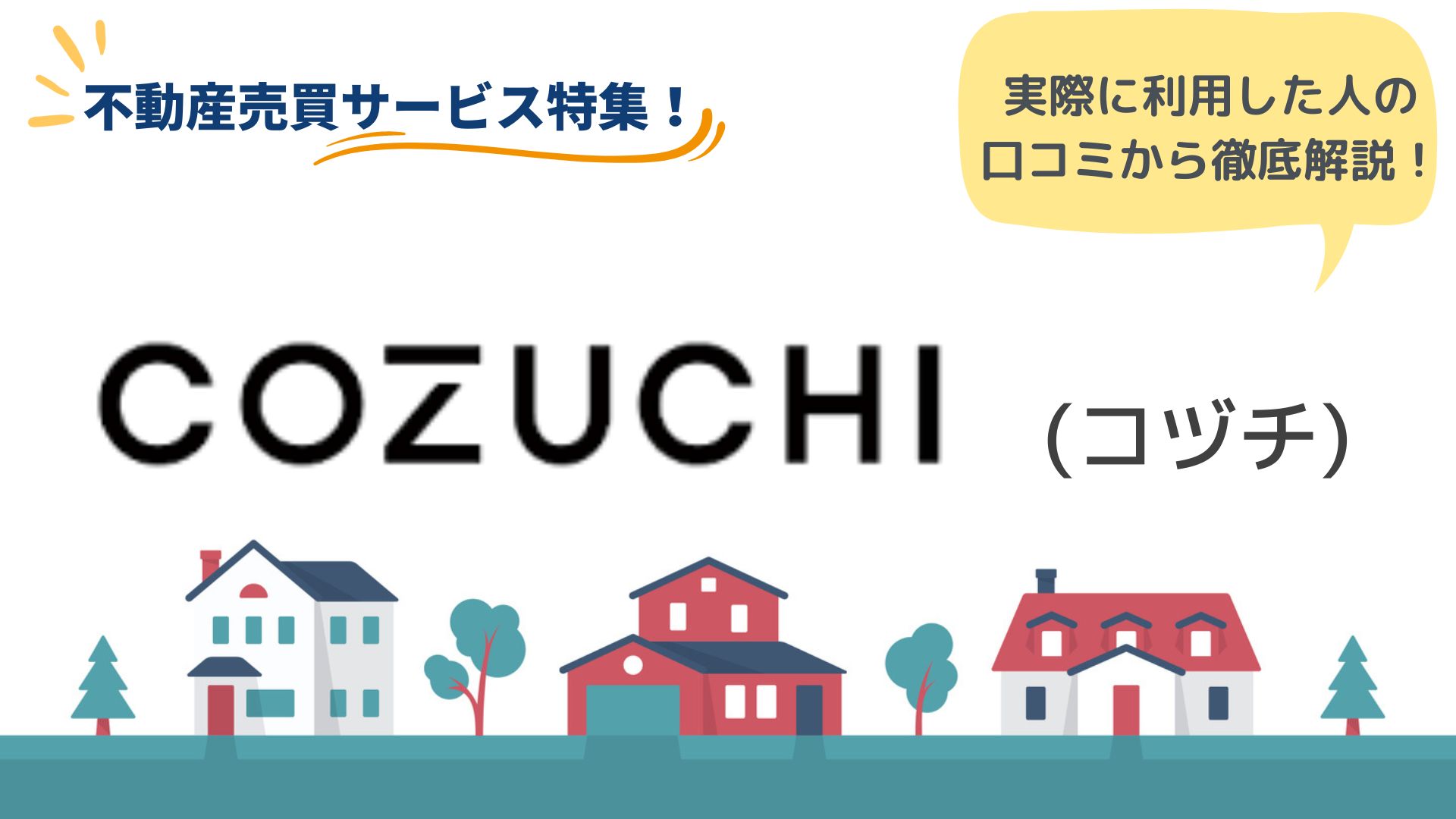 COZUCHIのリアルな口コミ・評判とは？ファンドの特徴や利用するメリット・デメリットも解説