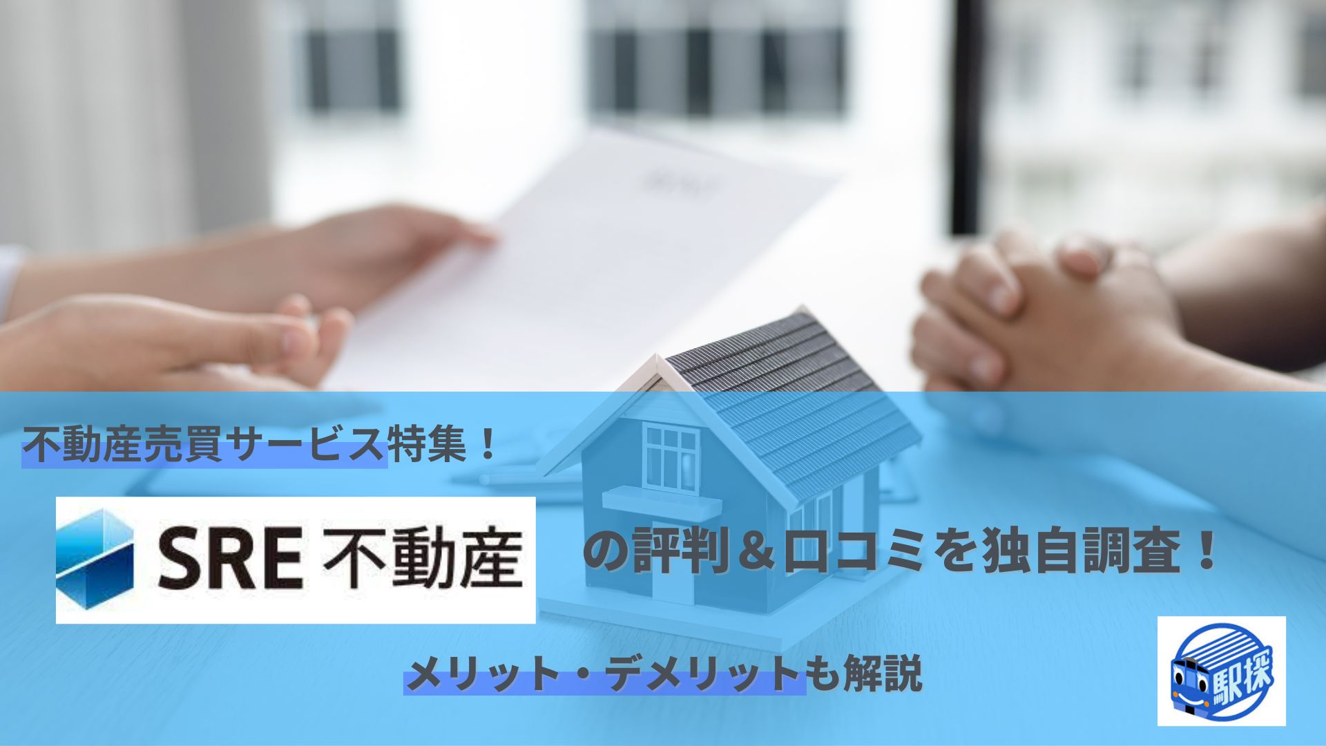 SRE不動産(旧ソニー不動産)の口コミ・評判！エージェント制は失敗する？