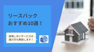 【徹底比較】おすすめの人気リースバック業者10選!選び方も紹介|2022年12月更新