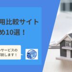 【厳選10社】人気のおすすめ土地活用比較サイト！選び方も紹介｜2022年11月更新