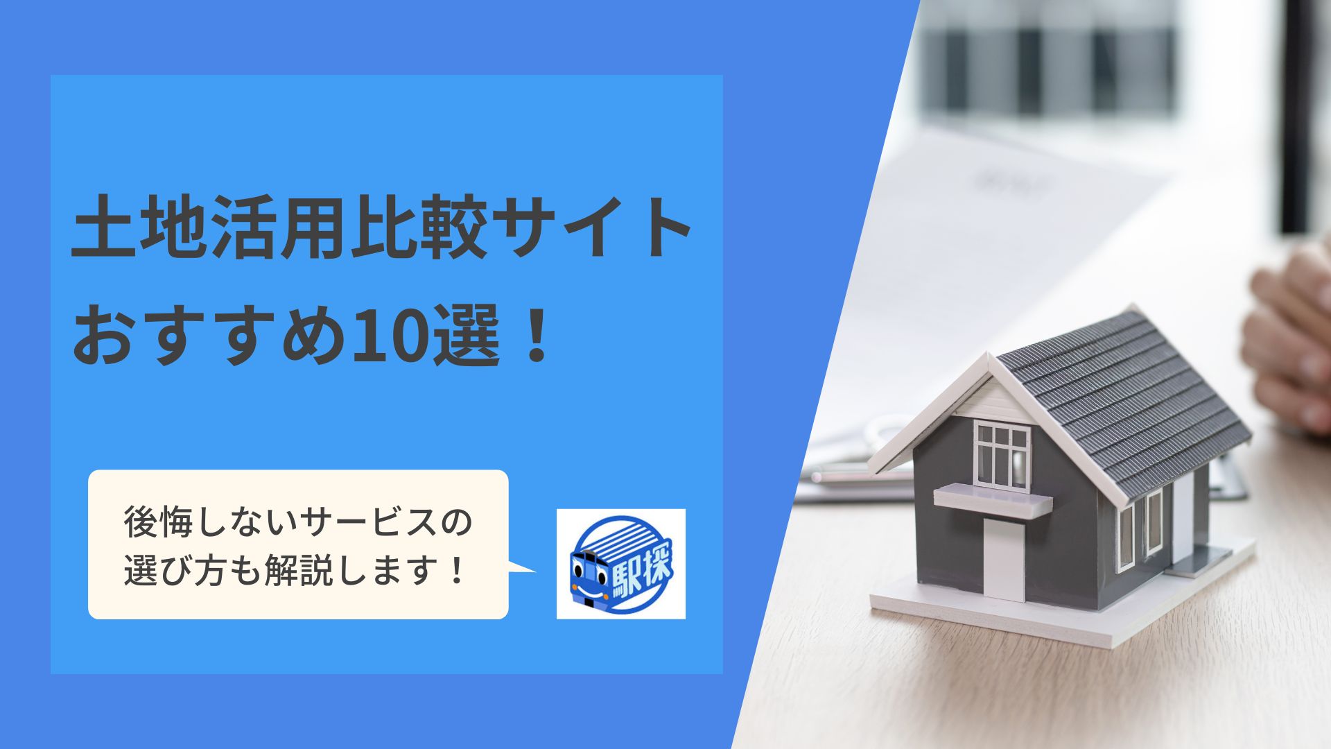 【厳選10社】人気のおすすめ土地活用比較サイト！選び方も紹介｜2022年11月更新