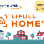 ライフルホームズのリアルな口コミ・評判は？不動産一括査定の提携社数が業界トップクラス