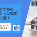 マンション査定のおすすすめ12選！失敗しない選び方から売却のコツまで解説