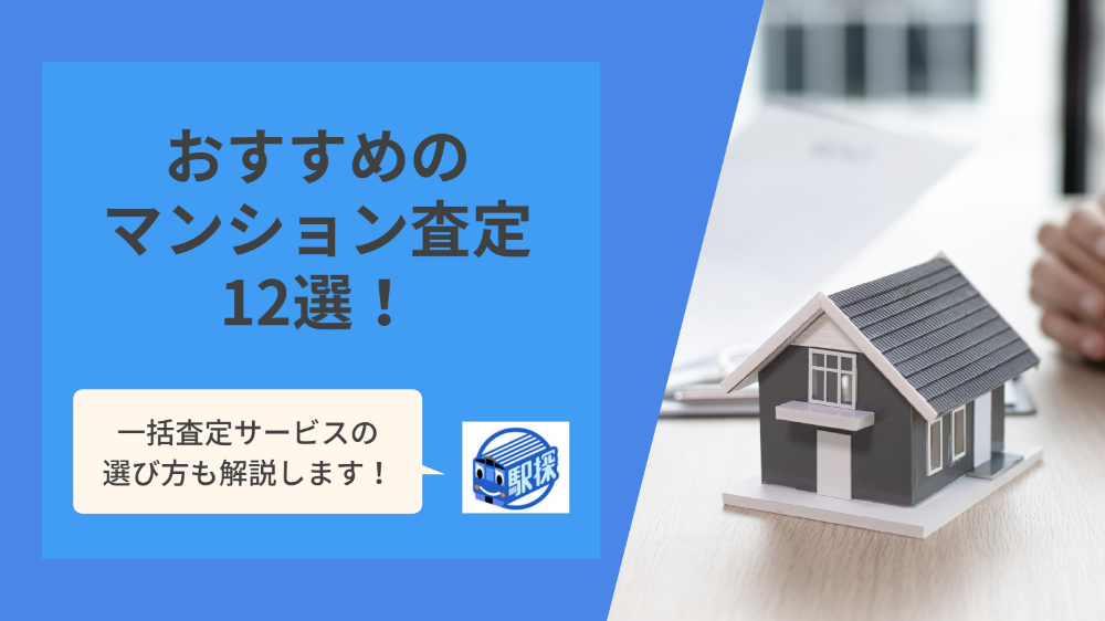 マンション査定のおすすすめ12選！失敗しない選び方から売却のコツまで解説