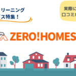 ゼロホームズのリアルな口コミ・評判とは？｜サービスの流れと特徴
