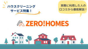 ゼロホームズのリアルな口コミ・評判とは？｜サービスの流れと特徴