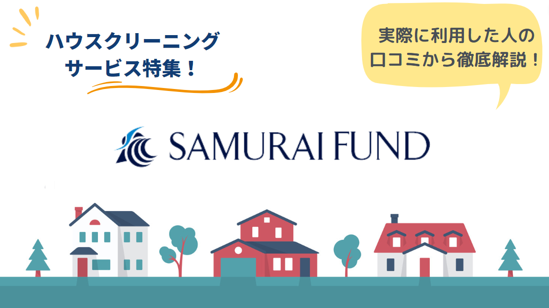 サムライファンドのリアルな口コミ・評判とは？利用方法もあわせて解説