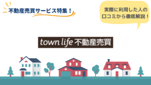 タウンライフ不動産売買のリアルな口コミ・評判とは?特徴も紹介