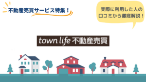 タウンライフ不動産売買のリアルな口コミ・評判とは？特徴も紹介