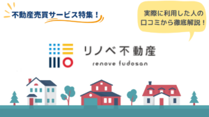 リノベ不動産のリアルな口コミ・評判とは？物件探しで後悔しない