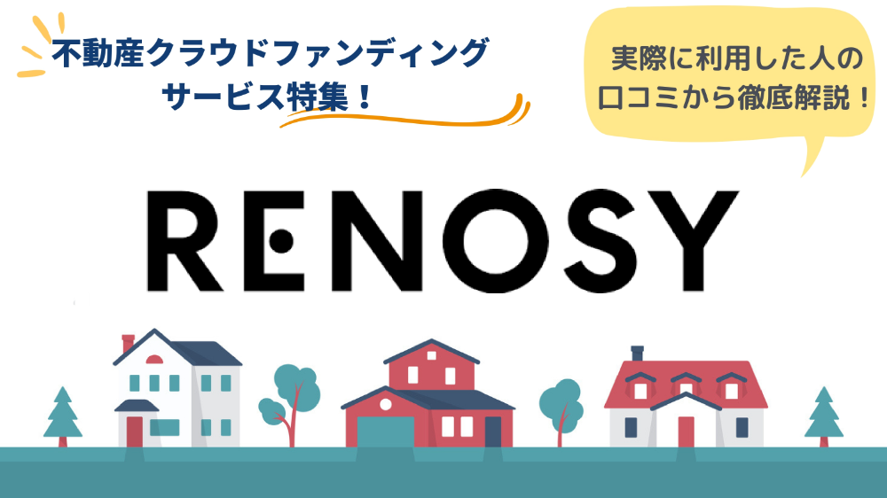 RENOSY（リノシー）の口コミ・評判は？メリットや特徴を徹底解説