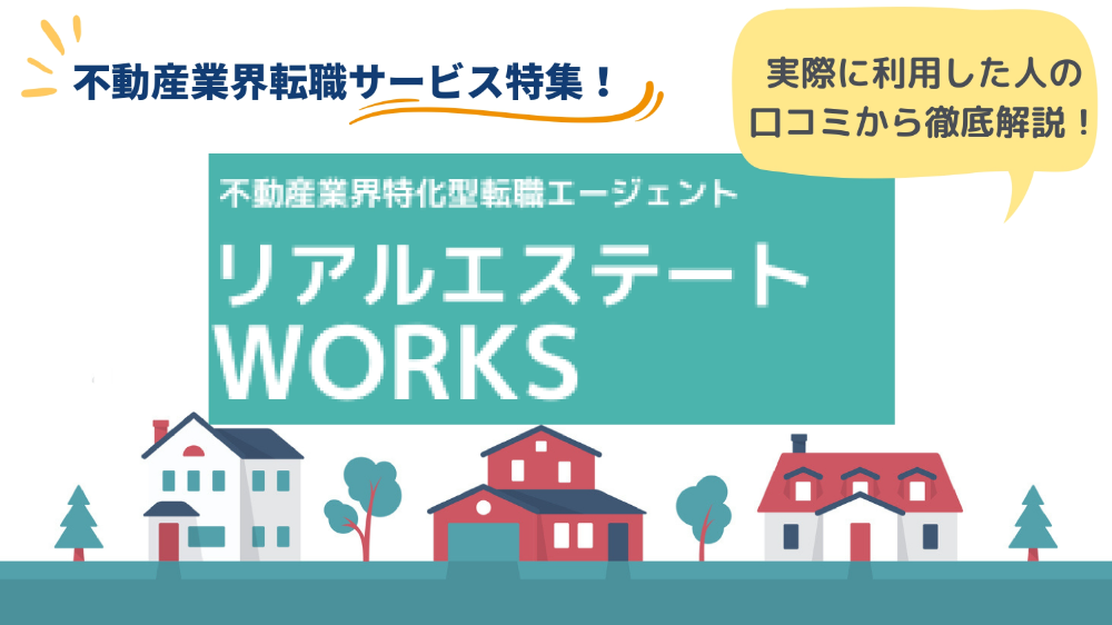 リアルエステートWORKSのリアルな口コミ・評判は？メリットデメリットも紹介