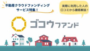 ゴコウファンドのリアルな口コミ・評判とは？メリットやデメリット
