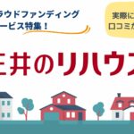 三井のリハウスの評判は？口コミからわかるメリット・デメリット