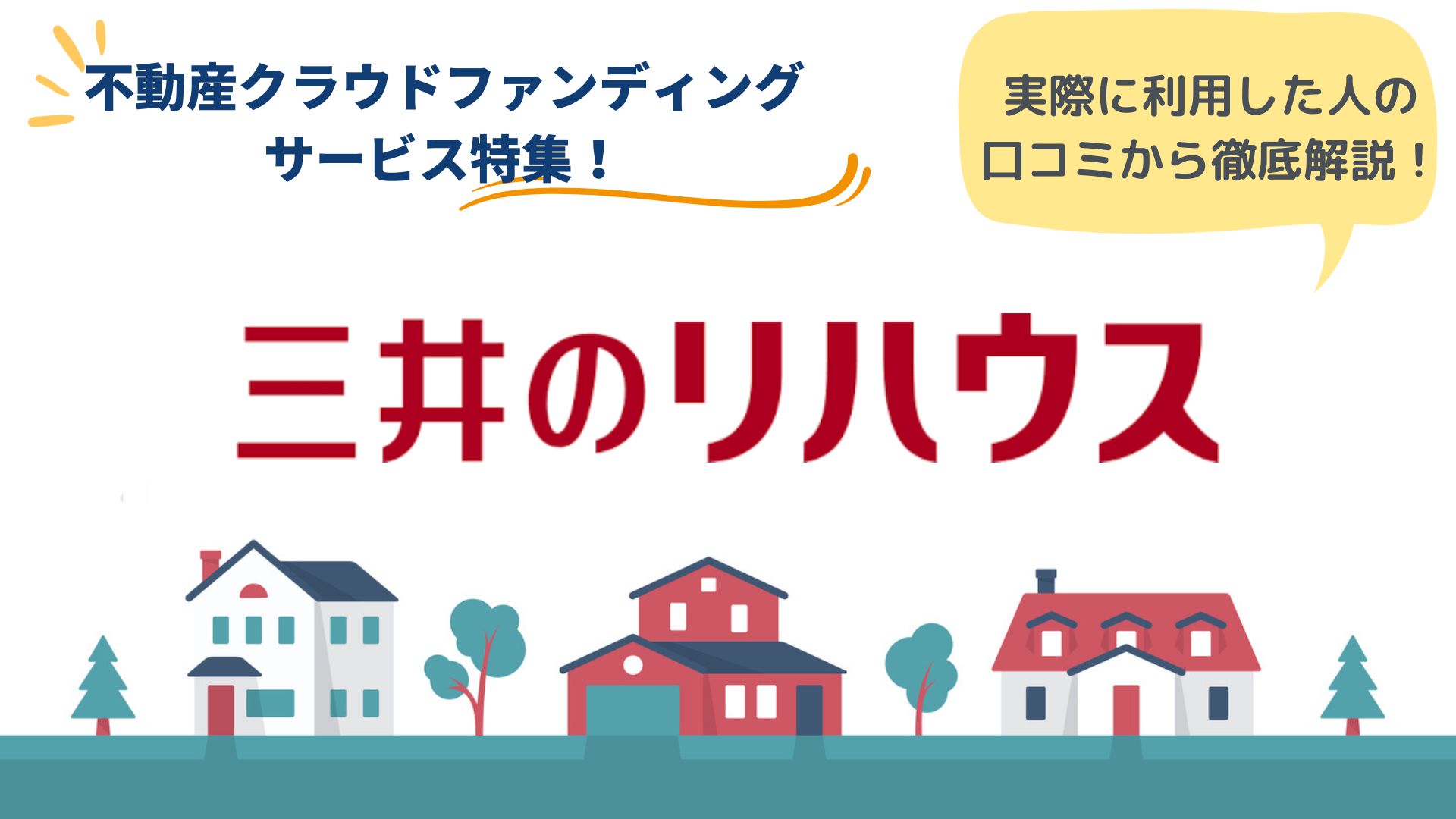 三井のリハウスの評判は？口コミからわかるメリット・デメリット