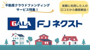 FJネクストの評判は？口コミからわかるメリット・デメリット