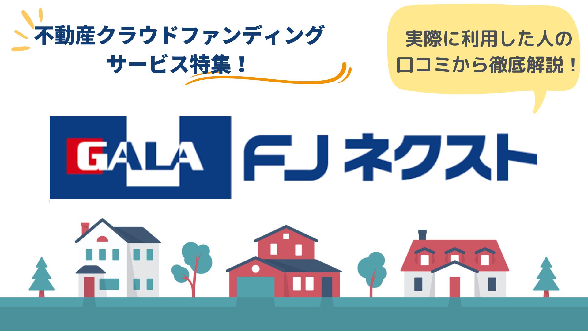 FJネクストの評判は?口コミからわかるメリット・デメリット FJネクストの評判は?口コミからわかるメリット・デメリット