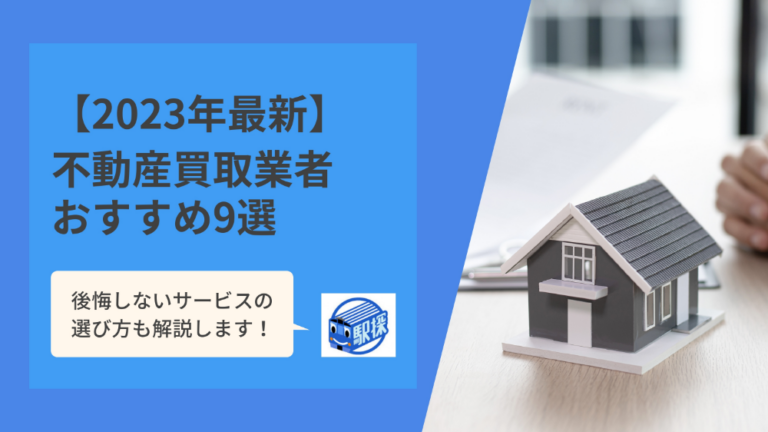 不動産買取業者おすすめ