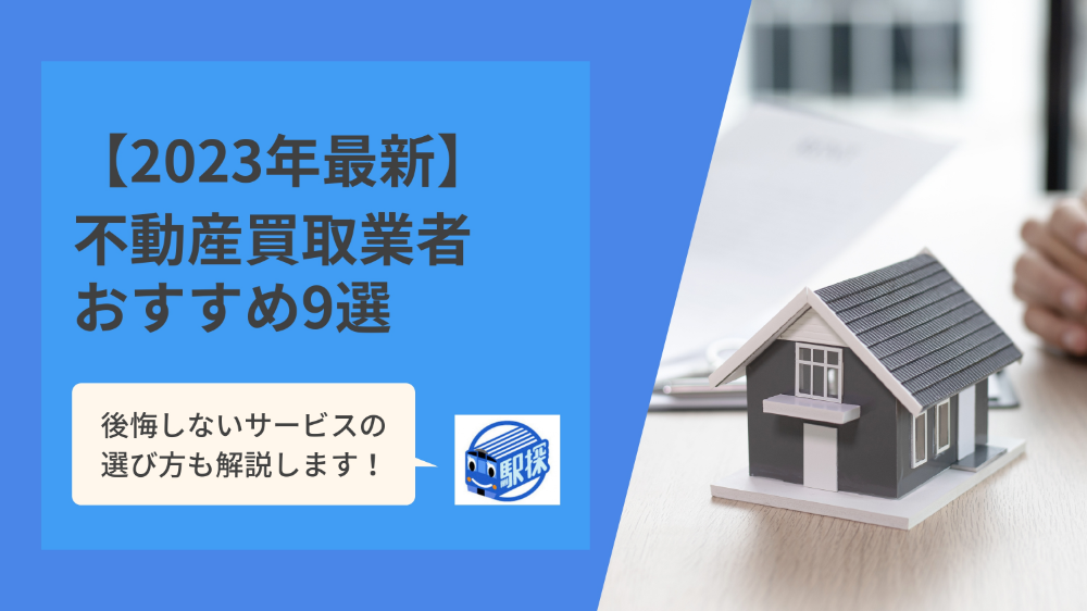 不動産買取業者の選び方は？人気おすすめ業者9社の一覧比較も【2023年最新】