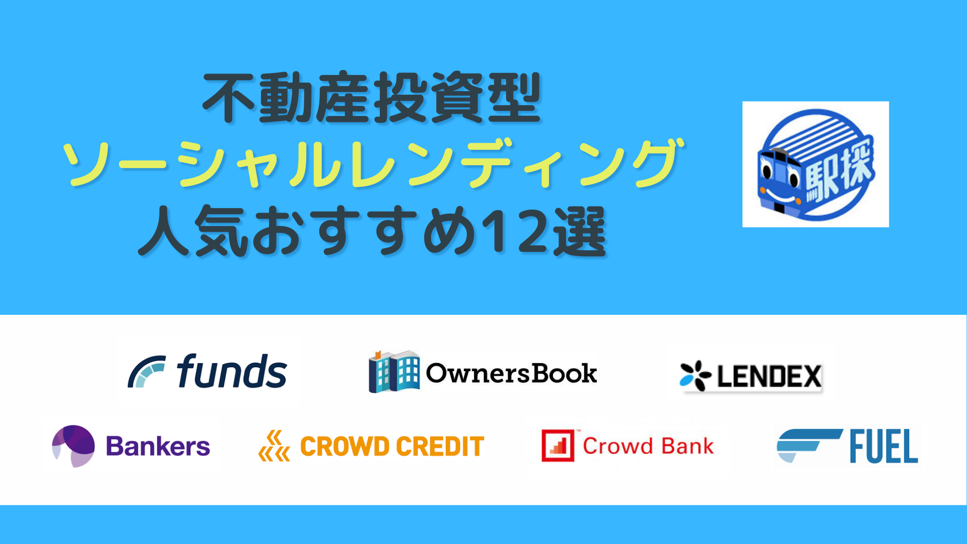 人気のおすすめソーシャルレンディング12選【2023年最新】利回りやリスクも解説 - 駅探PICKS不動産