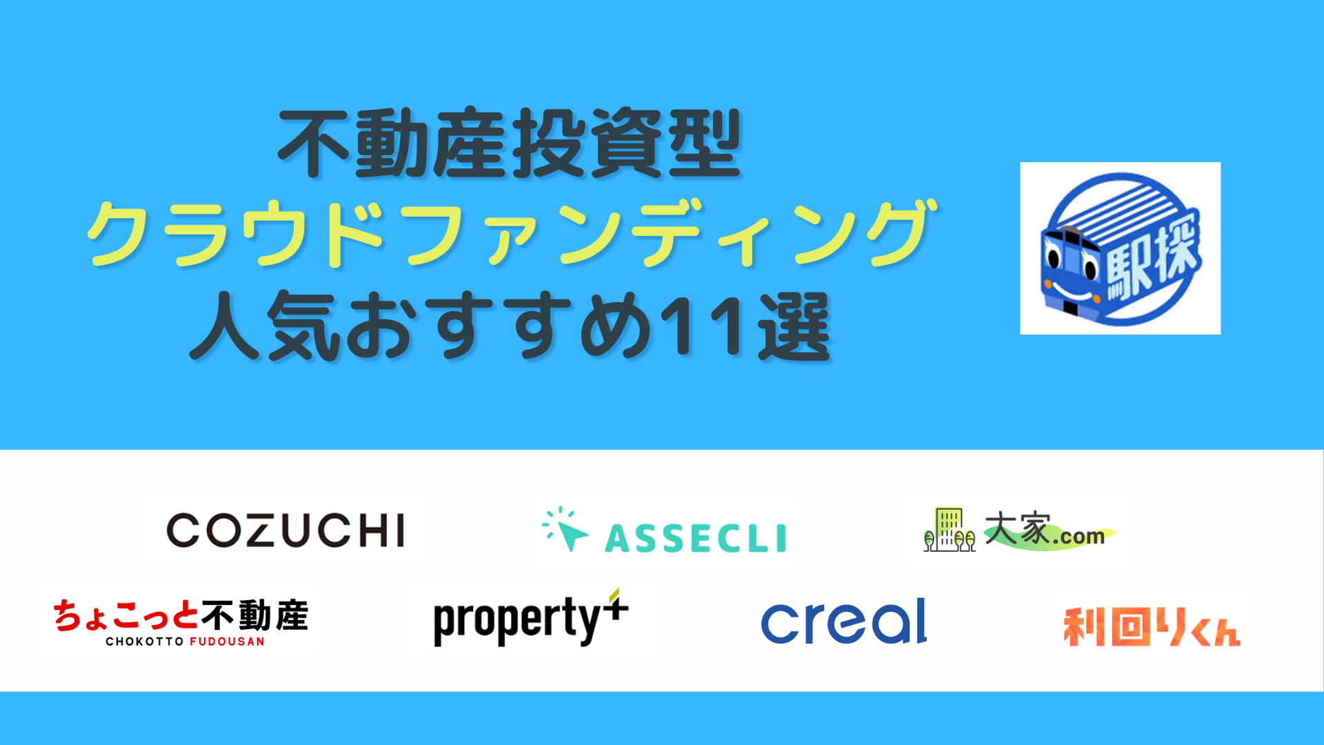 人気のおすすめ不動産投資型クラウドファンディング11選！利回りやリスクも解説｜2023年更新 - 駅探PICKS不動産