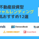 人気のおすすめソーシャルレンディング12選【2023年最新】利回りやリスクも解説
