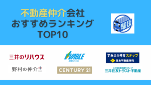 信頼できる不動産仲介会社の選び方や注意点は？おすすめランキング10選も紹介｜2023年最新