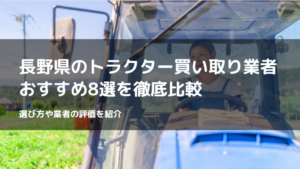 長野県のトラクター買取業者おすすめ8選!選び方や高く売るコツも解説!